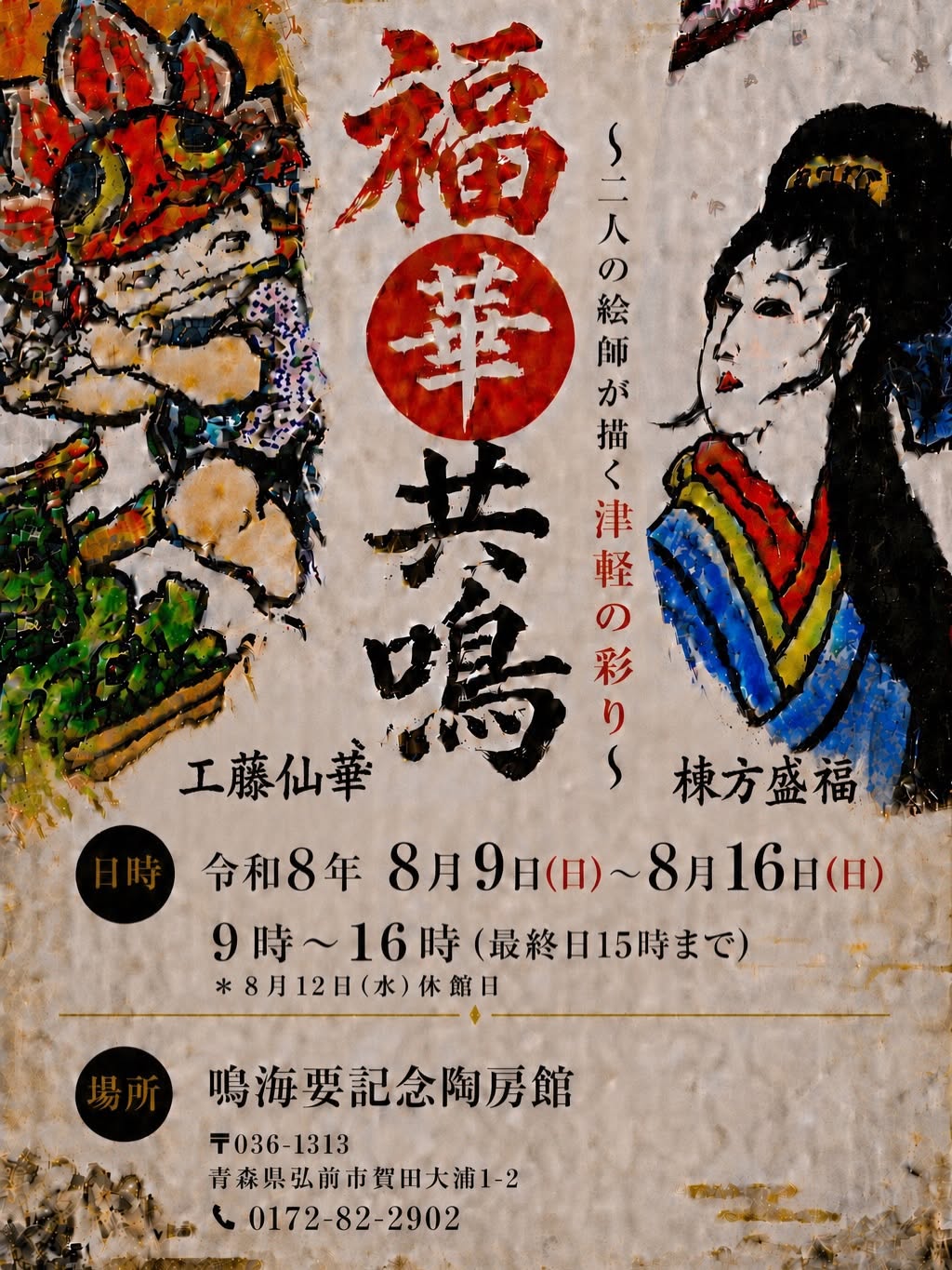 福華共鳴～二人の絵師が描く津軽の彩り～
