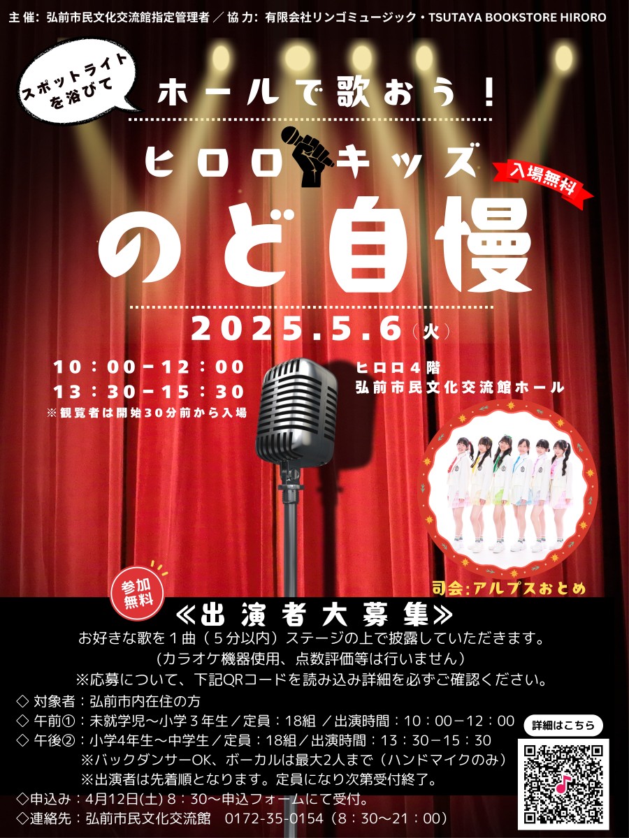 ホールで歌おう！ヒロロキッズ☆のど自慢