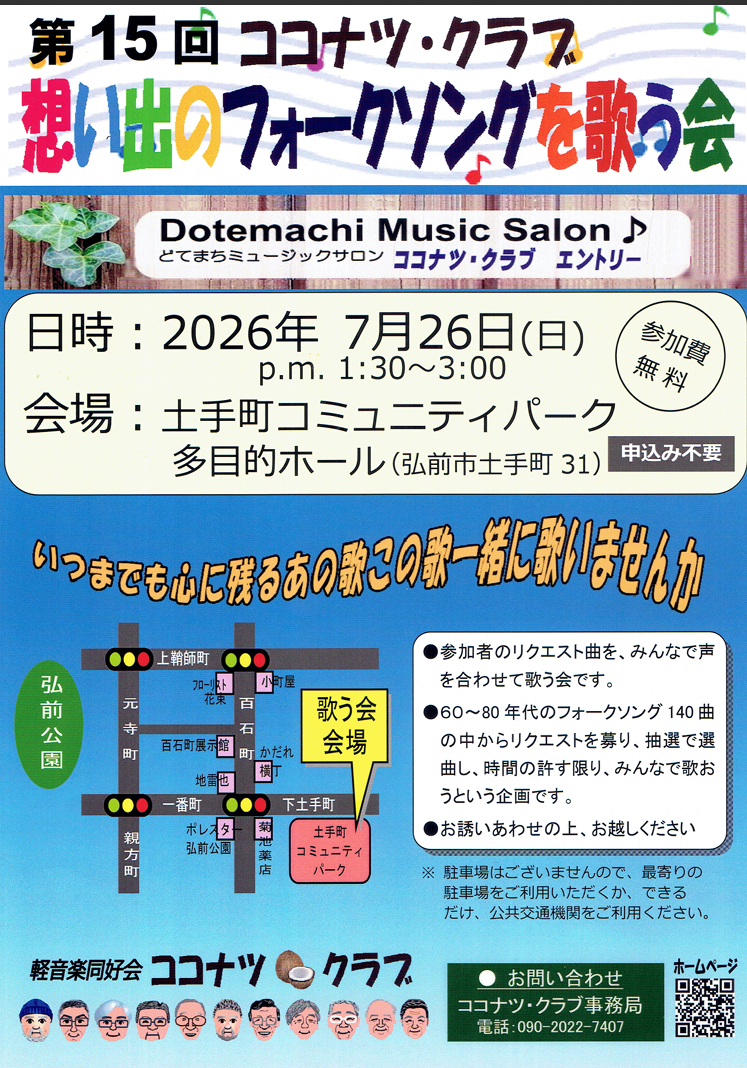 第15回　ココナツ・クラブ　想い出のフォークソングを歌う会