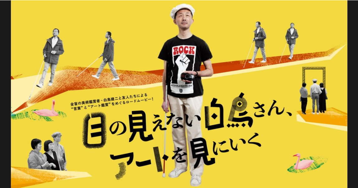 上映会『目の見えない白鳥さん、アートを見にいく』
