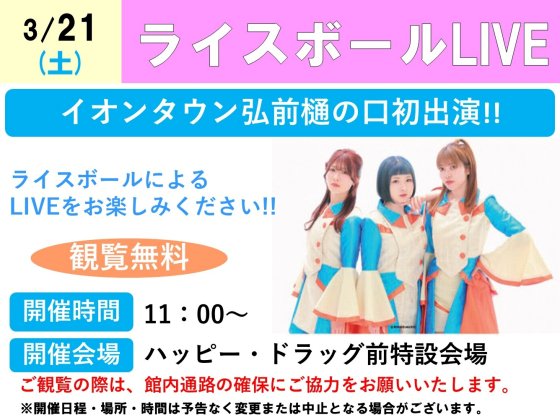 ライスボールLIVE