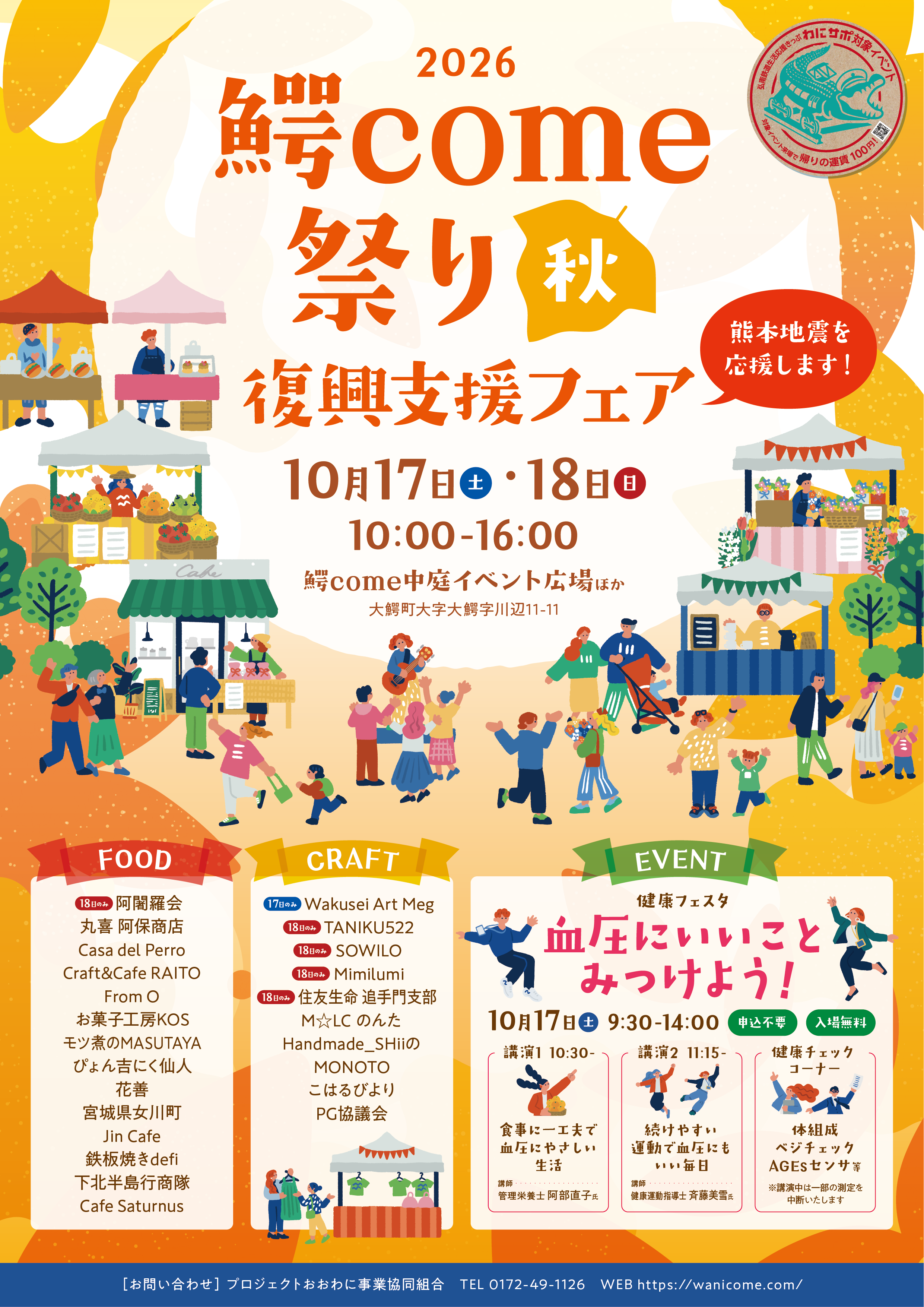 鰐come祭り秋 復興支援フェア