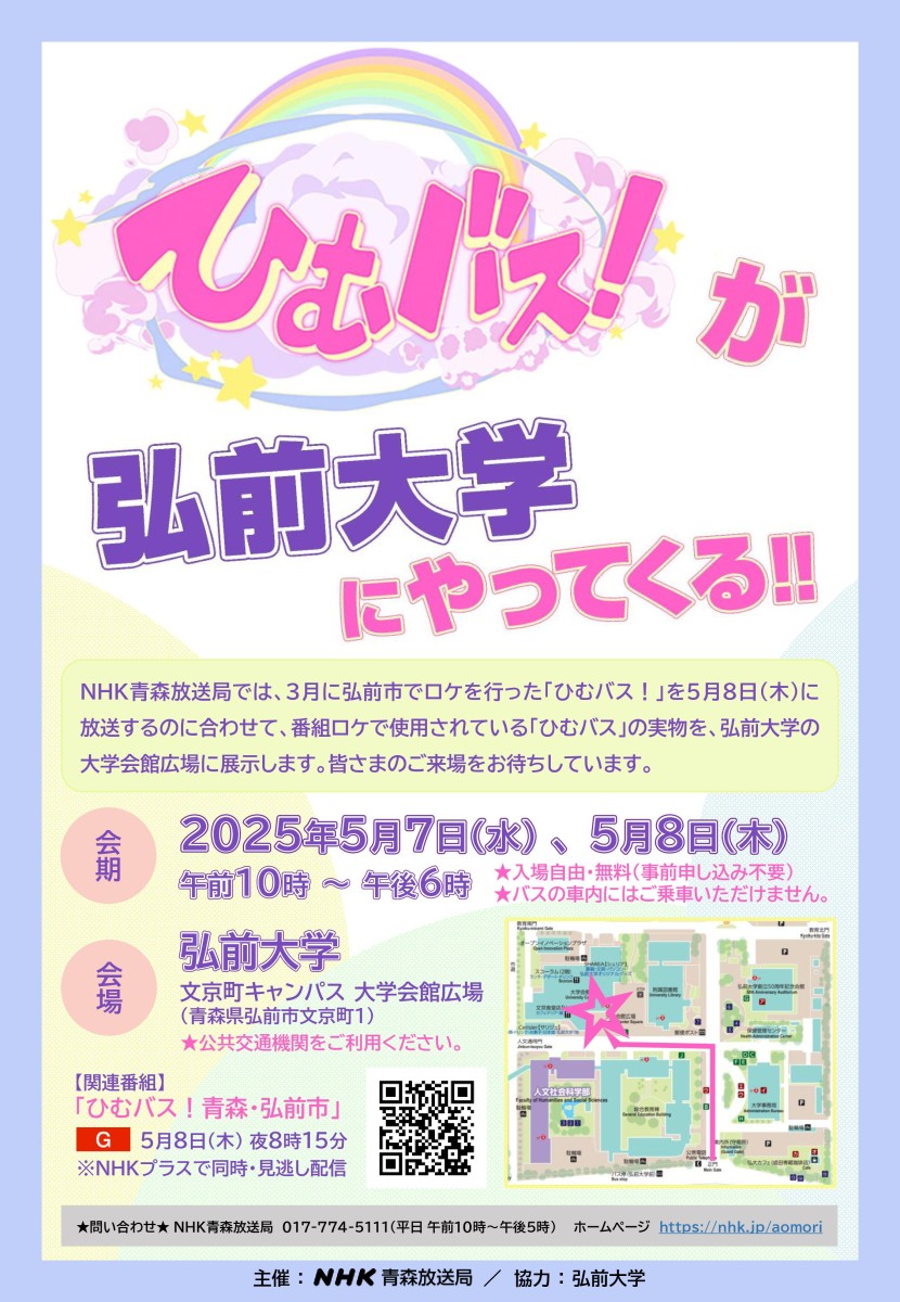 『ひむバス！』が弘前大学にやってくる！