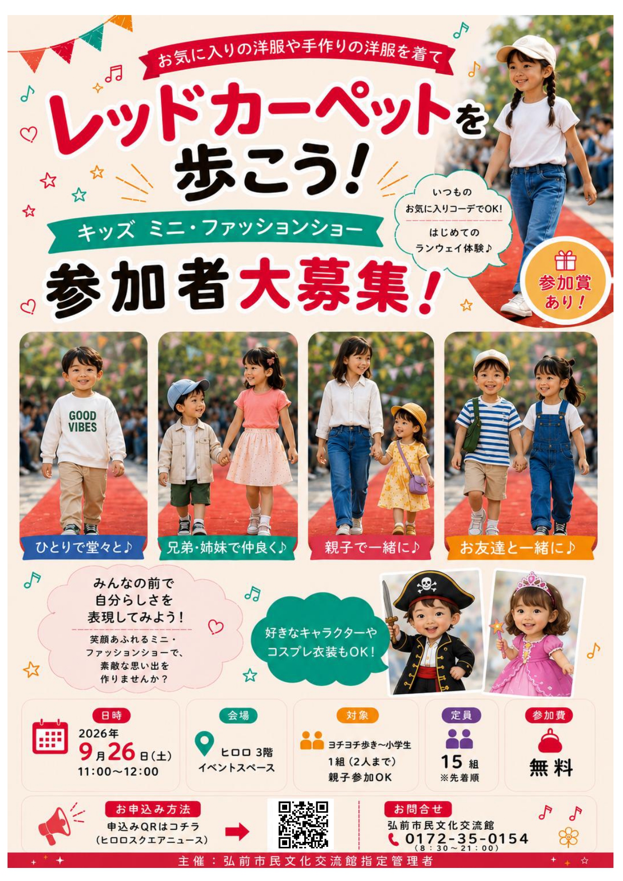 レッドカーペットを歩こう！キッズ・ミニファッションショー