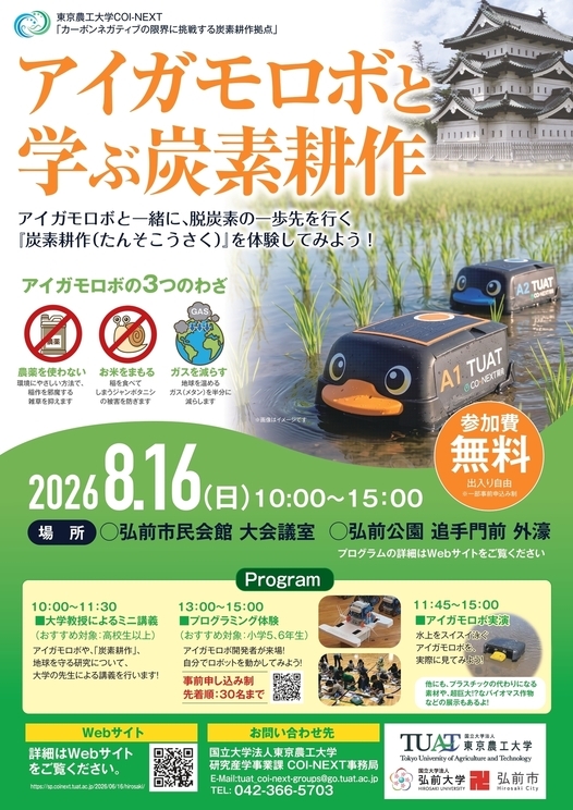 アイガモロボと学ぶ炭素耕作