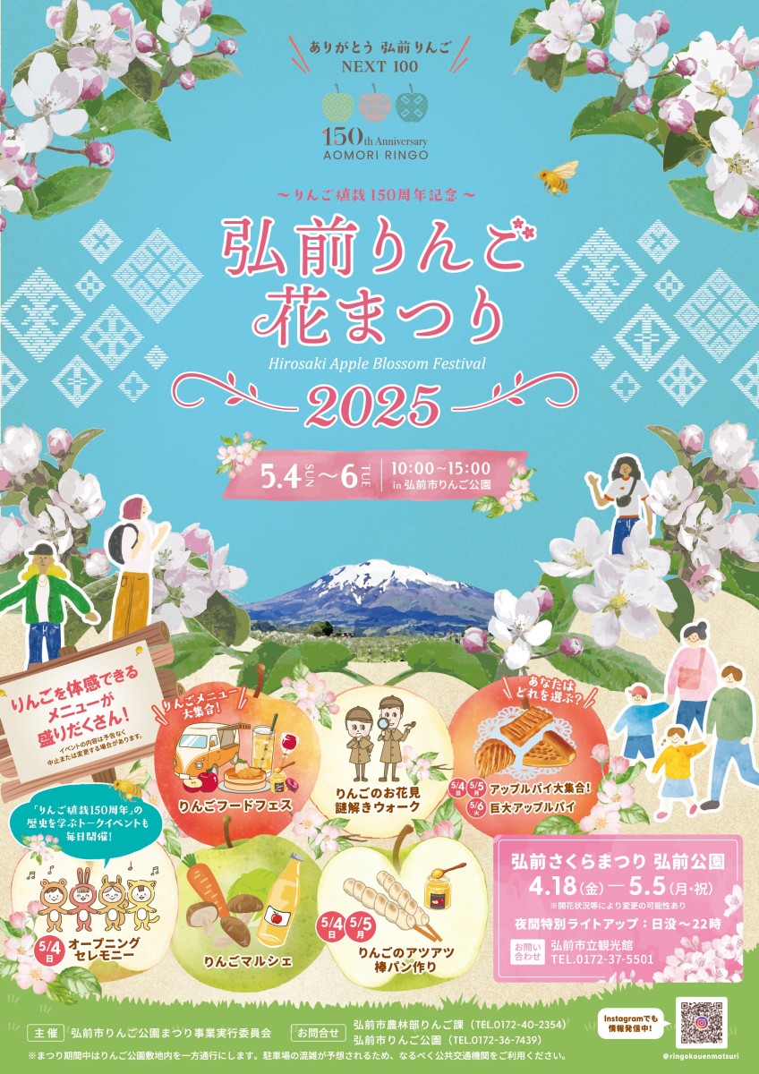 2025 弘前りんご花まつり