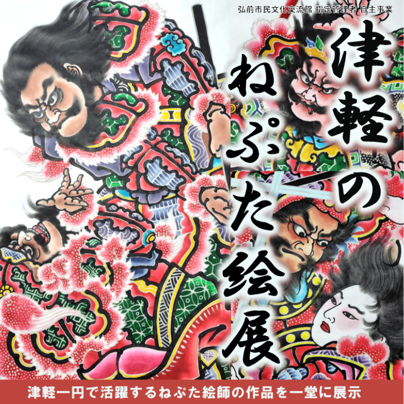 津軽のねぷた絵展