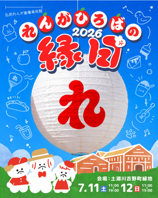 れんがひろばの縁日