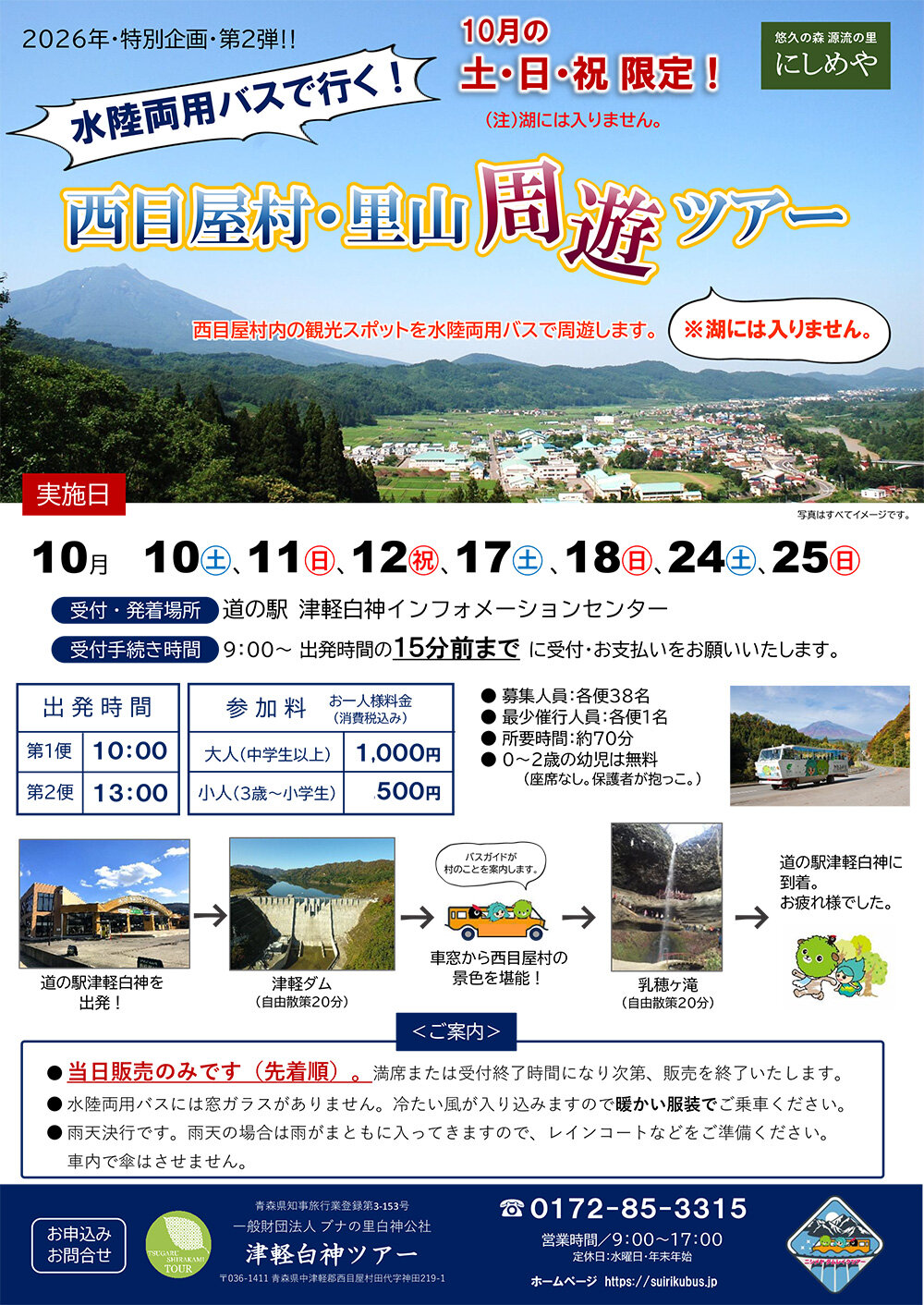 水陸両用バスで行く！西目屋村・里山周遊ツアー