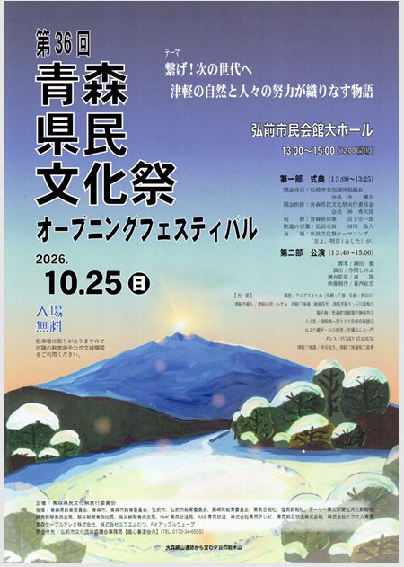 第36回青森県民文化祭オープニングフェスティバル