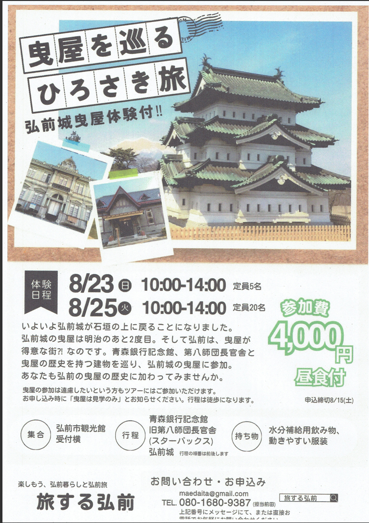 曳家を巡るひろさき旅