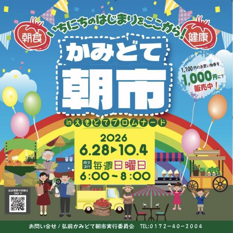 かみどて朝市inえきどてプロムナード