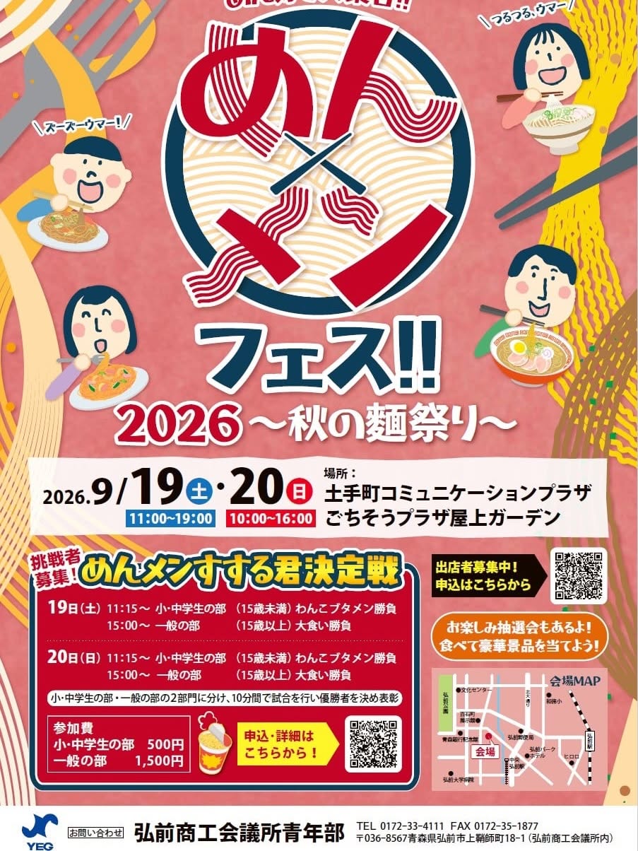 めん×メンフェス‼︎ 2026 秋の麺祭り
