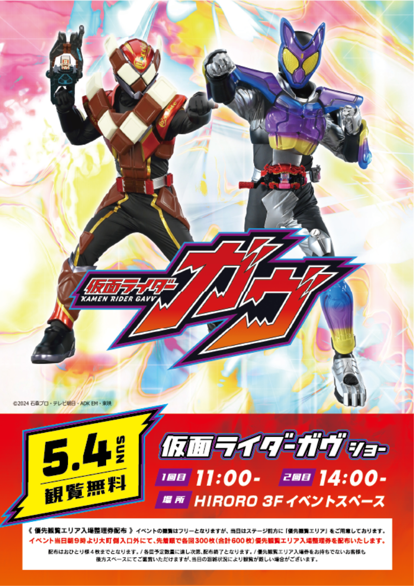 仮面ライダーガヴショー