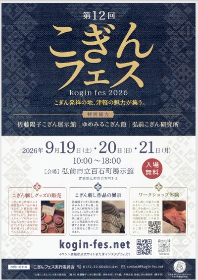 第12回こぎんフェス こぎん発祥の地、津軽の魅力が集う。