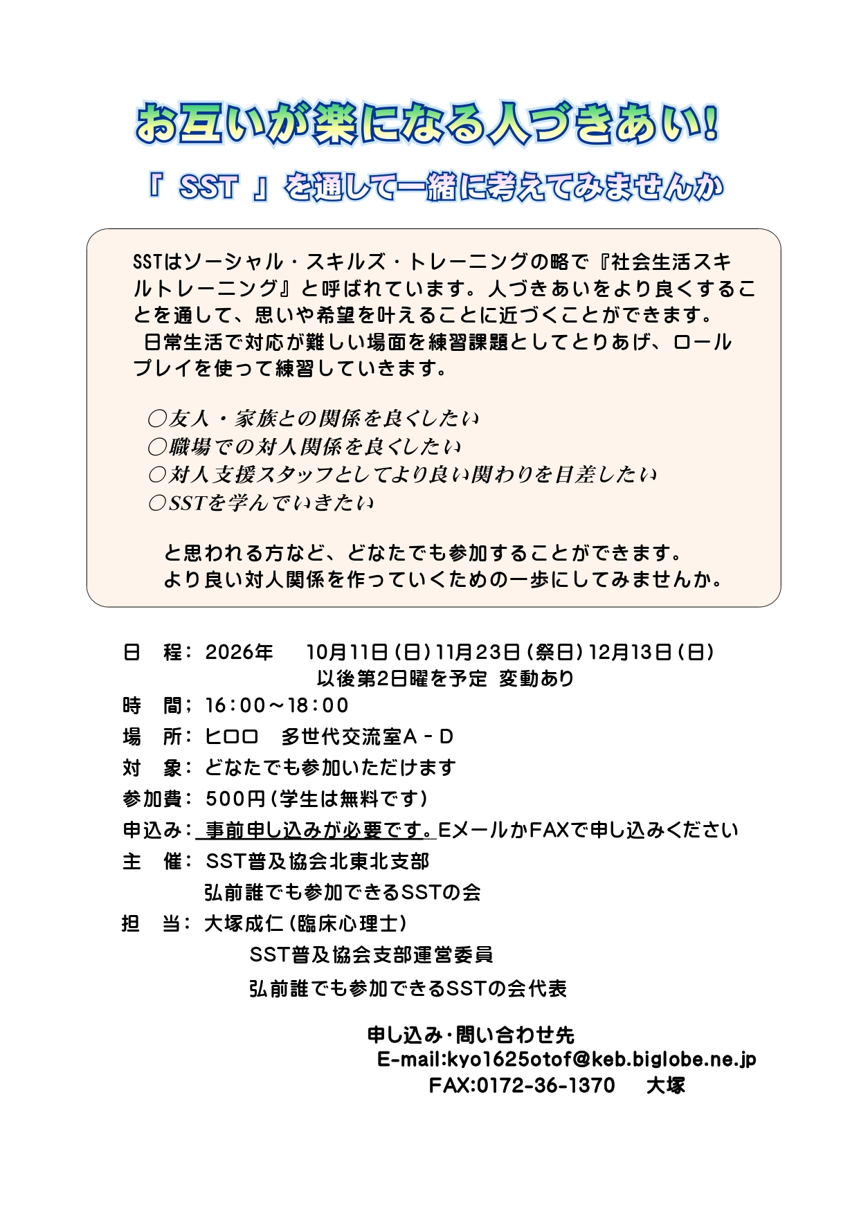 弘前誰でも参加できるSSTの会