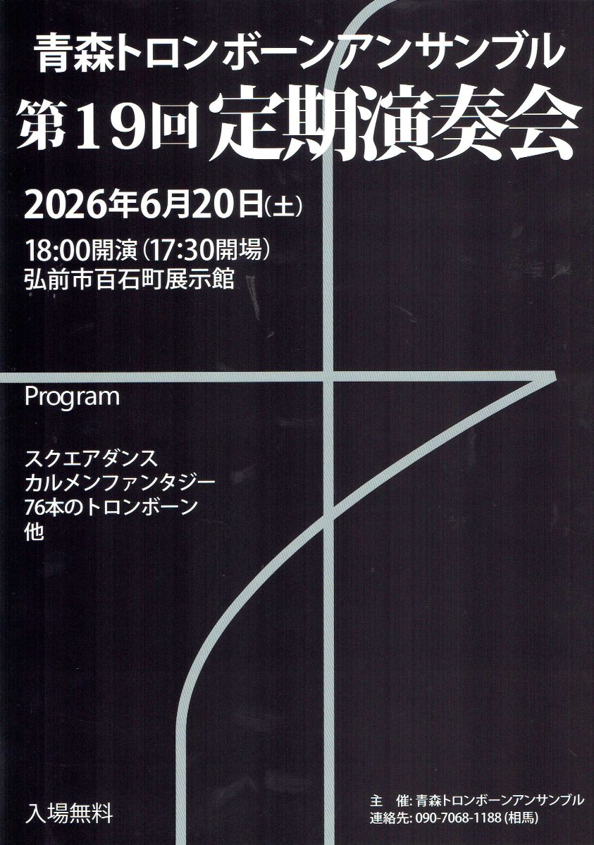 青森トロンボーンアンサンブル　第19回定期演奏会