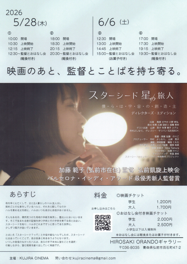 「スターシード星の旅人-僕らは宇宙の創造主-」上映会