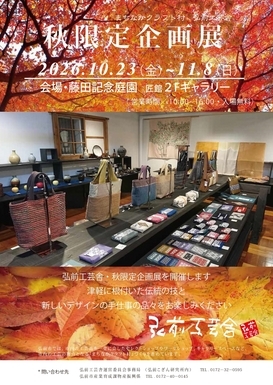 秋限定企画展