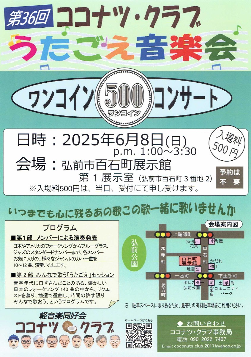 第36回ココナツ・クラブ　うたごえ音楽会