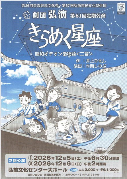 劇団弘演 第61回定期公演 きらめく星座