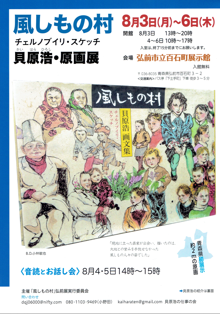 風しもの村 チェルノブイリ・スケッチ 貝原浩・原画展