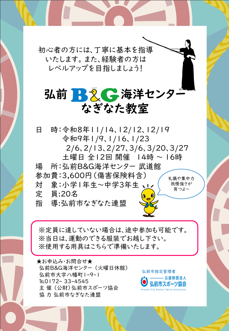 弘前B＆G海洋センター　なぎなた教室
