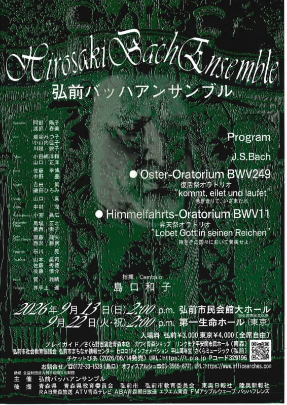 弘前バッハアンサンブル定期演奏会
