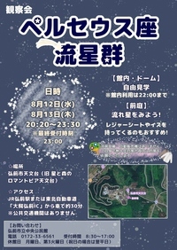 ペルセウス座流星群観察会