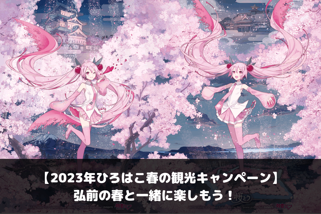 桜ミク 2023年ひろはこ春の観光キャンペーンポスター | www