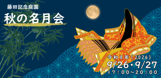 秋の名月会
