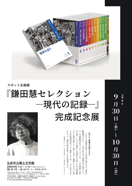 『鎌田慧セレクション－現代の記録－』完成記念展