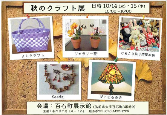 秋のクラフト展