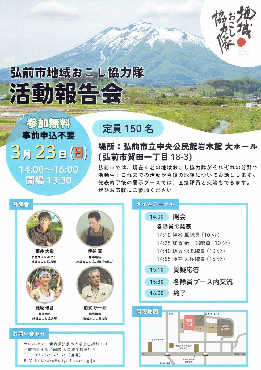 弘前市地域おこし協力隊 活動報告会