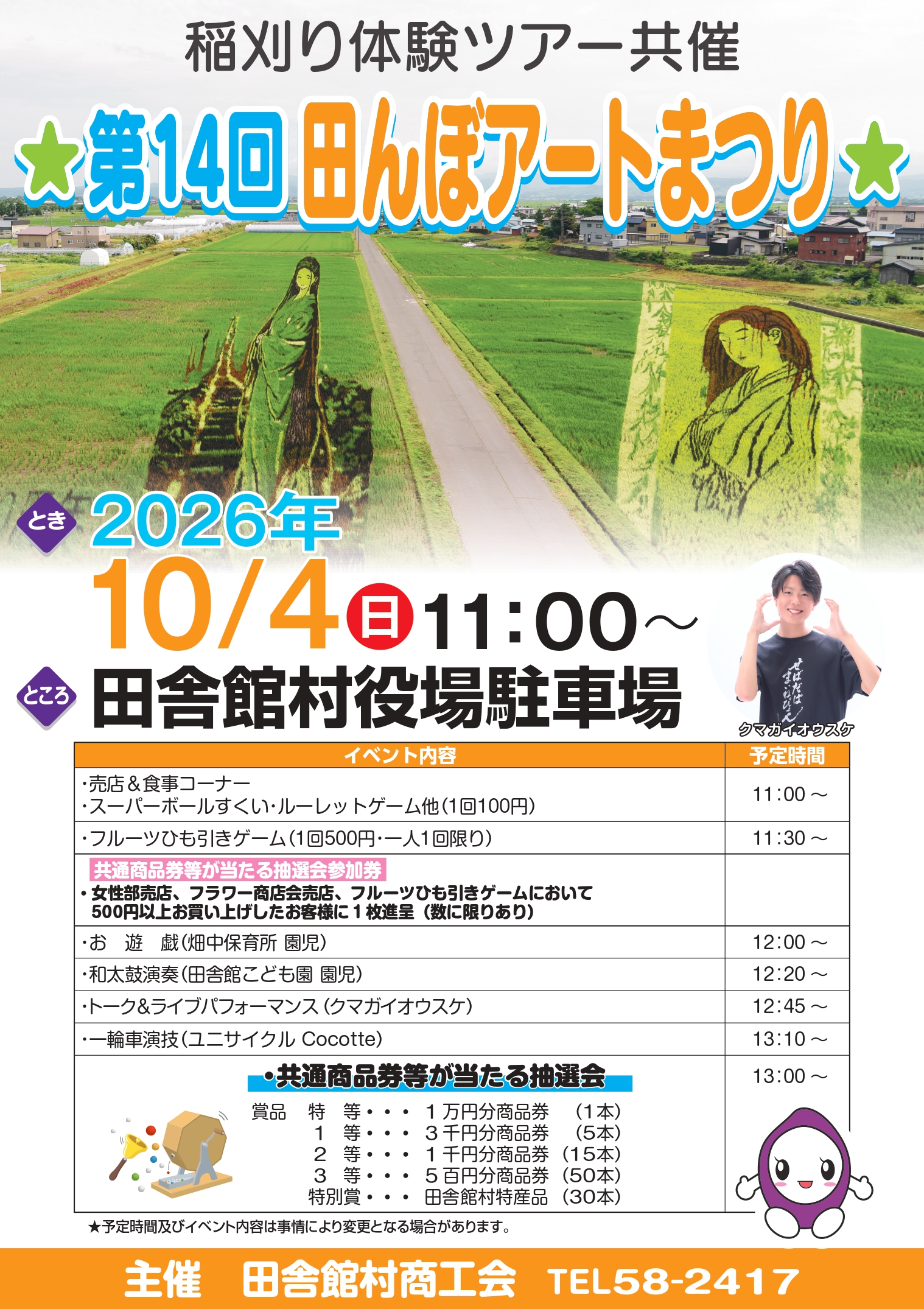 第１４回田んぼアートまつり