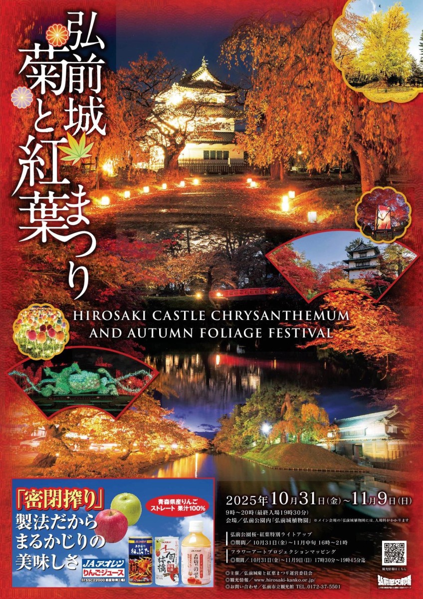 令和7年度 弘前城菊と紅葉まつり