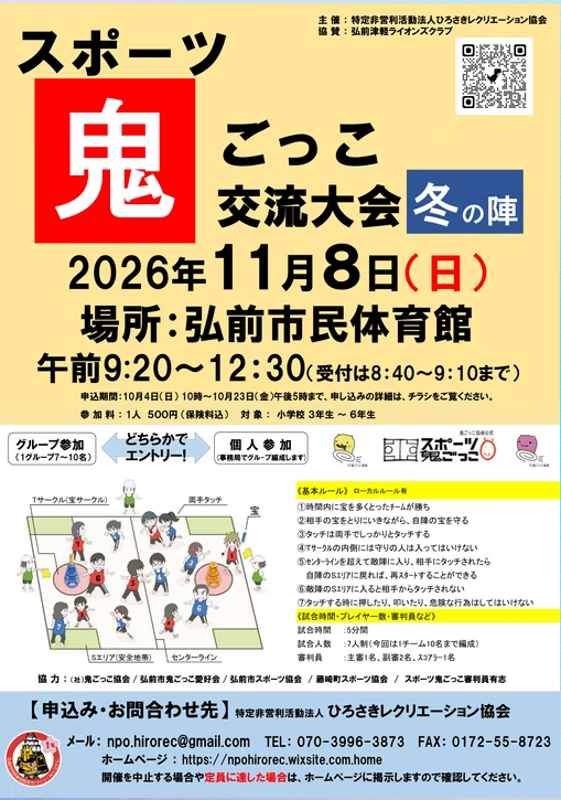 スポーツ鬼ごっこ交流大会冬の陣