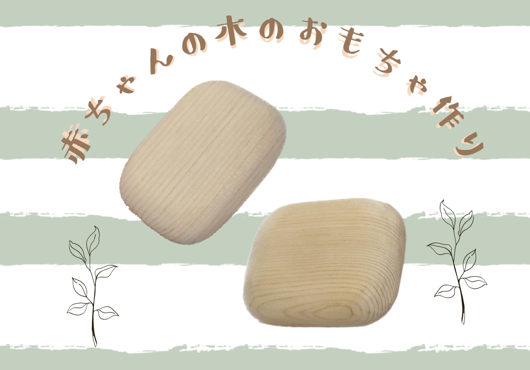 赤ちゃんの木のおもちゃ作り