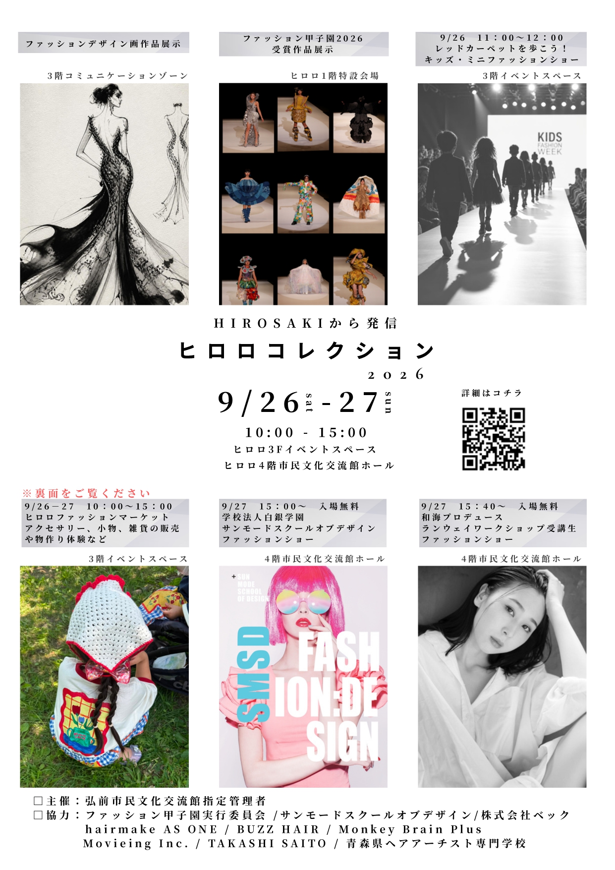 ～HIROSAKIから発信～　ヒロロコレクション2026