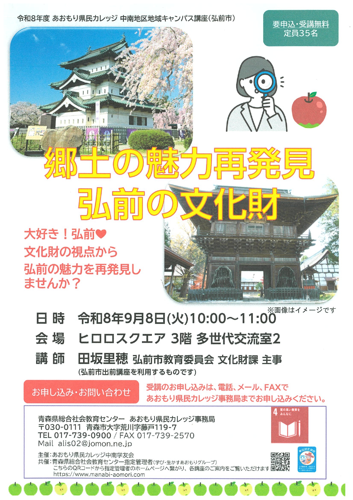 郷土の魅力再発見　弘前の文化財