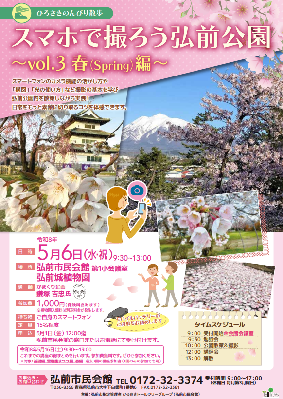 スマホで撮ろう弘前公園～vol.3 春編～