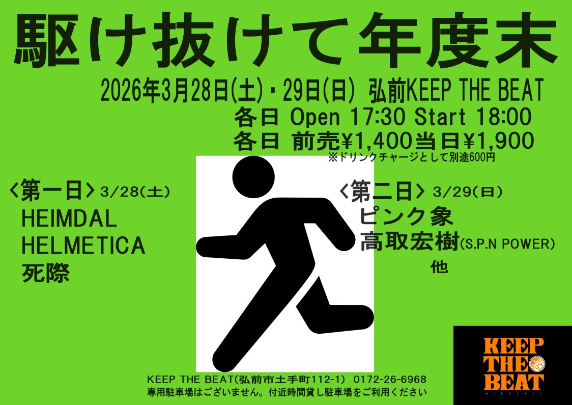 駆け抜けて年度末