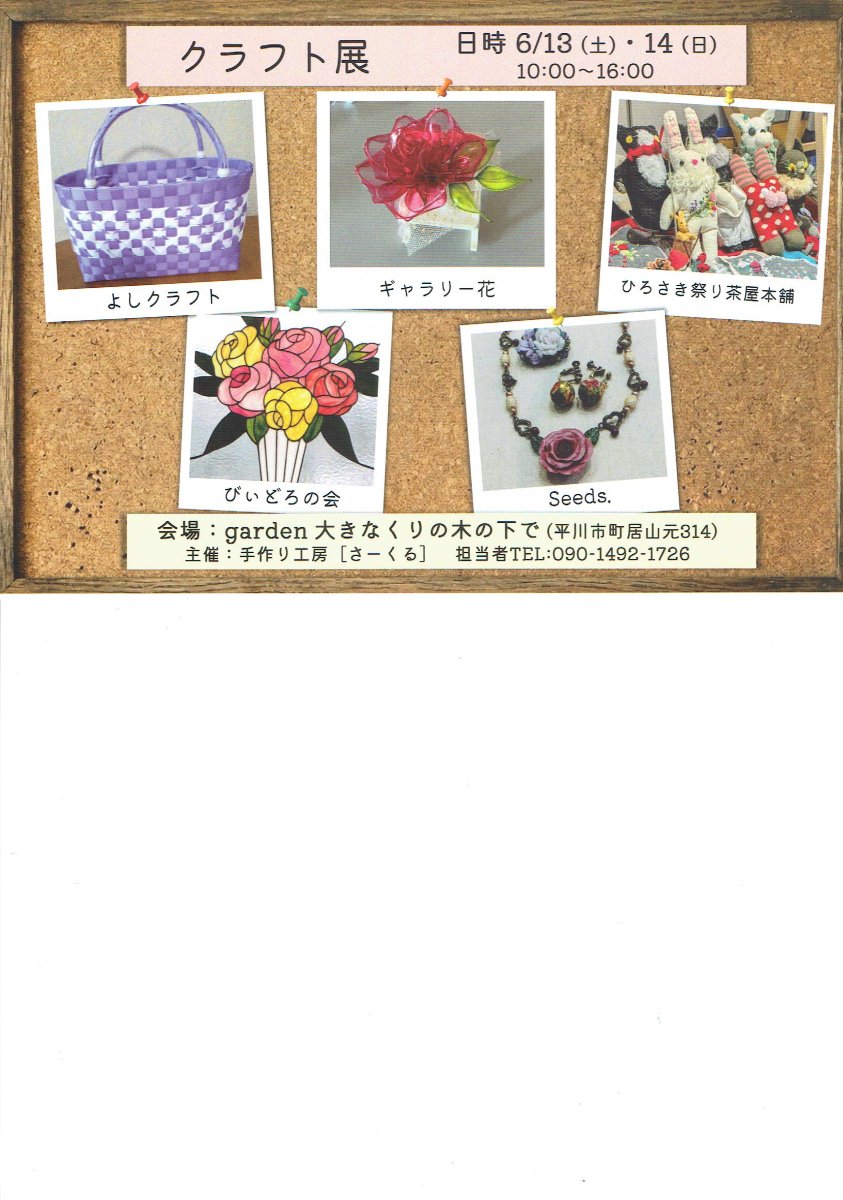 クラフト展