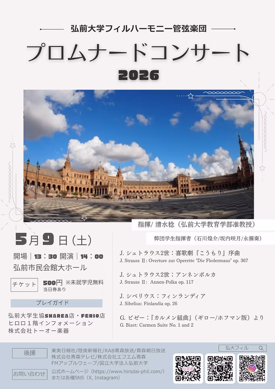 弘前大学フィルハーモニー管弦楽団 プロムナードコンサート2026