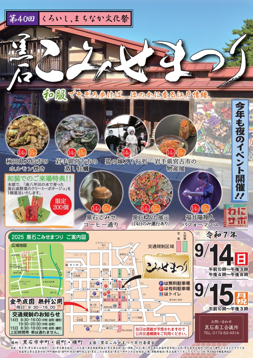第40回 黒石こみせまつり