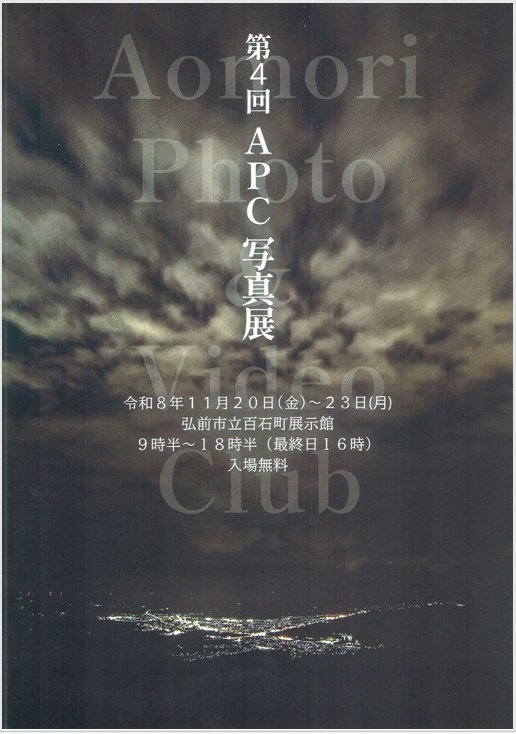 第4回 APC 写真展