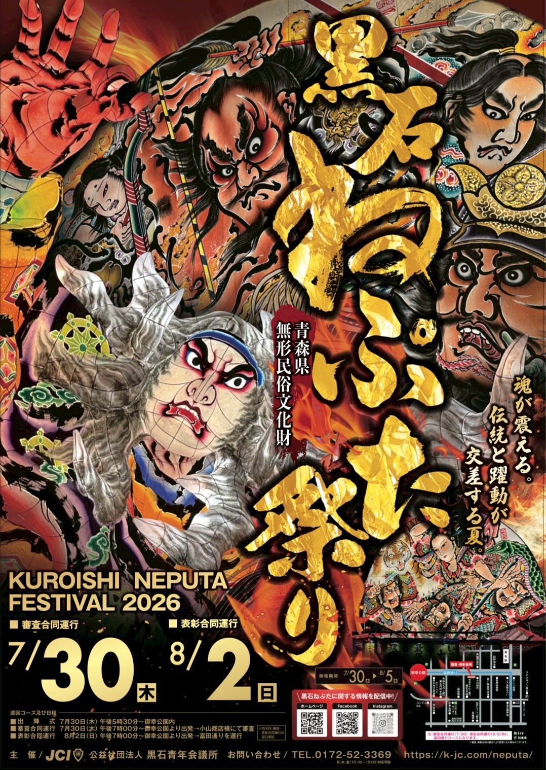 2026黒石ねぷたまつり