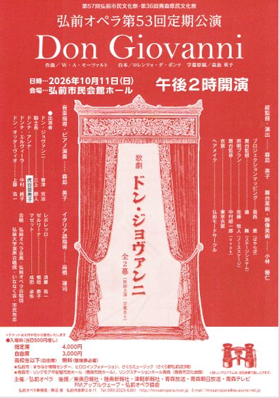 弘前オペラ第53回定期公園 Don Giovanni
