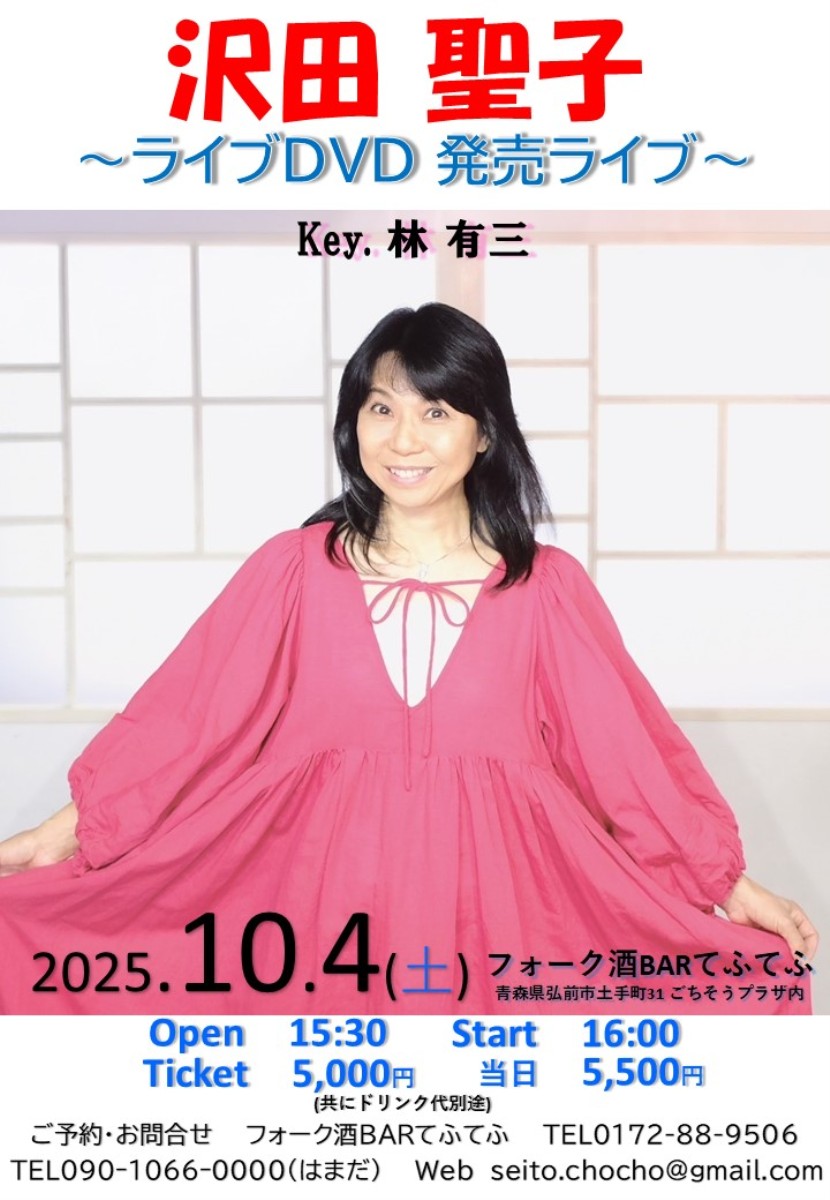 沢田聖子～ライブDVD発売ライブ～ | 青森県弘前市観光サイト 弘前Navi