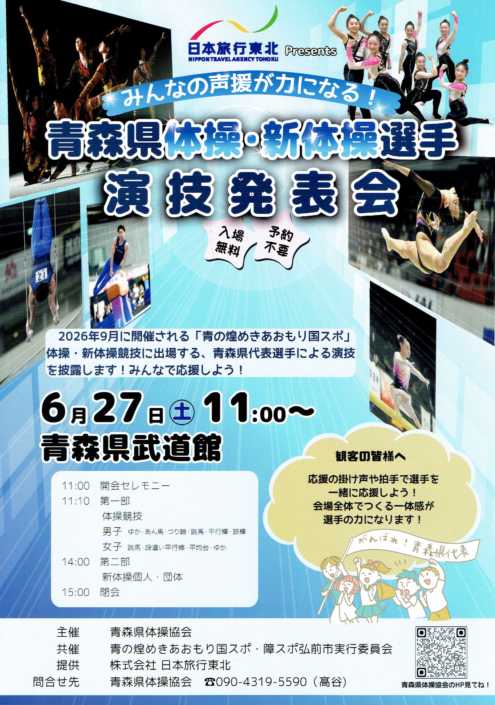 青森県体操・新体操選手演技発表会